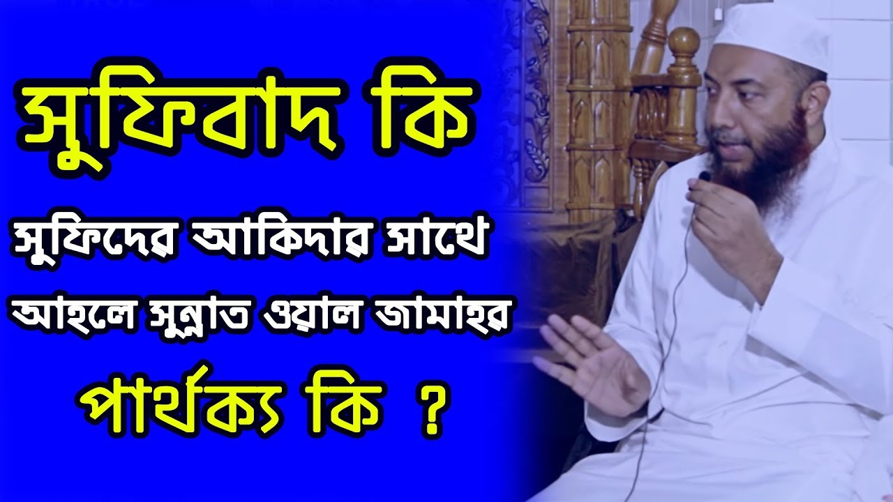 শাইখ ডঃ ইমাম হোসাইন, সুফিবাদ ও আহলে সুন্নাহ ওয়াল জামাতের মধ্যে আকিদাগত পার্থক্য গুলো কি ?