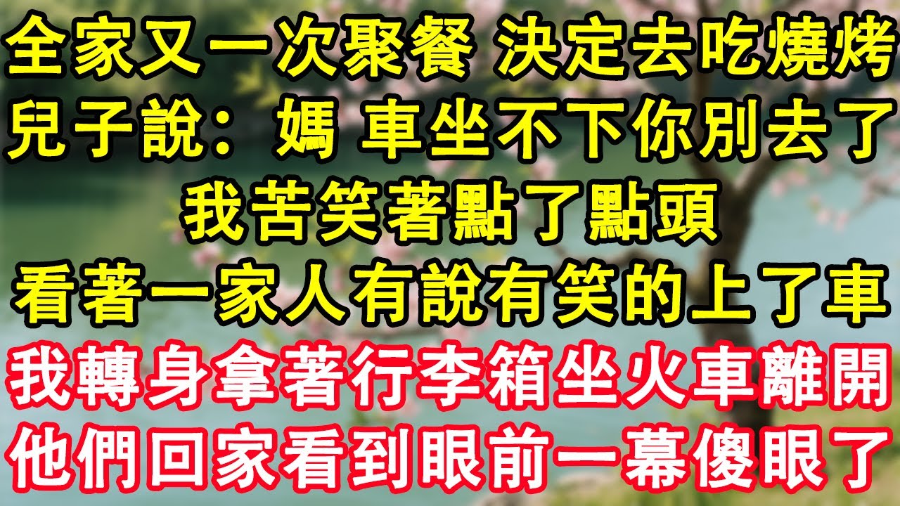 全家又一次聚餐，決定去燒烤。兒子說：媽，車坐不下你別去了。我苦笑著點了點頭，看著一家人有說有笑的上了車。我轉身拿著行李箱坐火車離開。他們回到家眼前一幕看傻眼了。#故事 #人生哲理