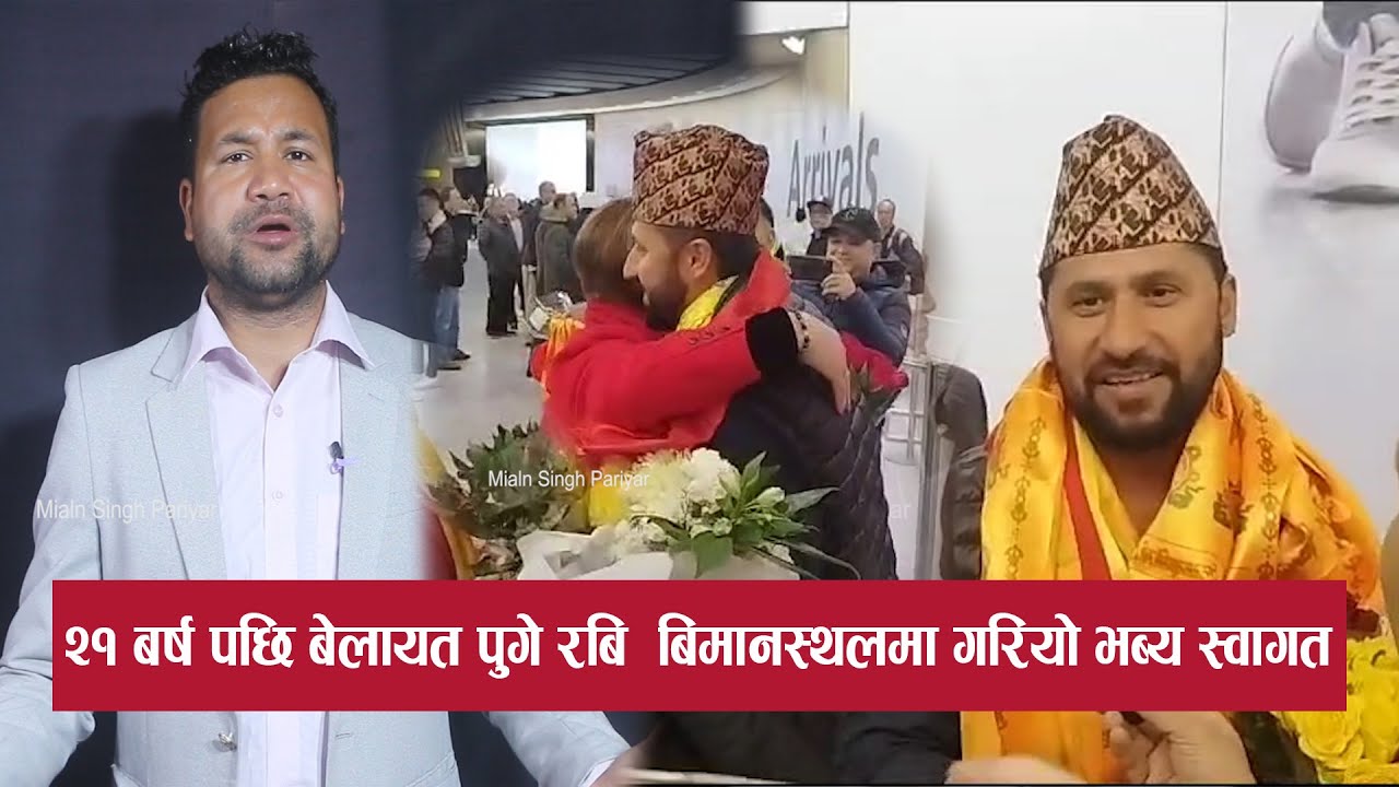 २१ बर्ष पछि बेलायत पुगे रबि  बिमानस्थलमा गरियाे भब्य स्वागत Milan Singh Pariyar | Rabi Lmichhane |