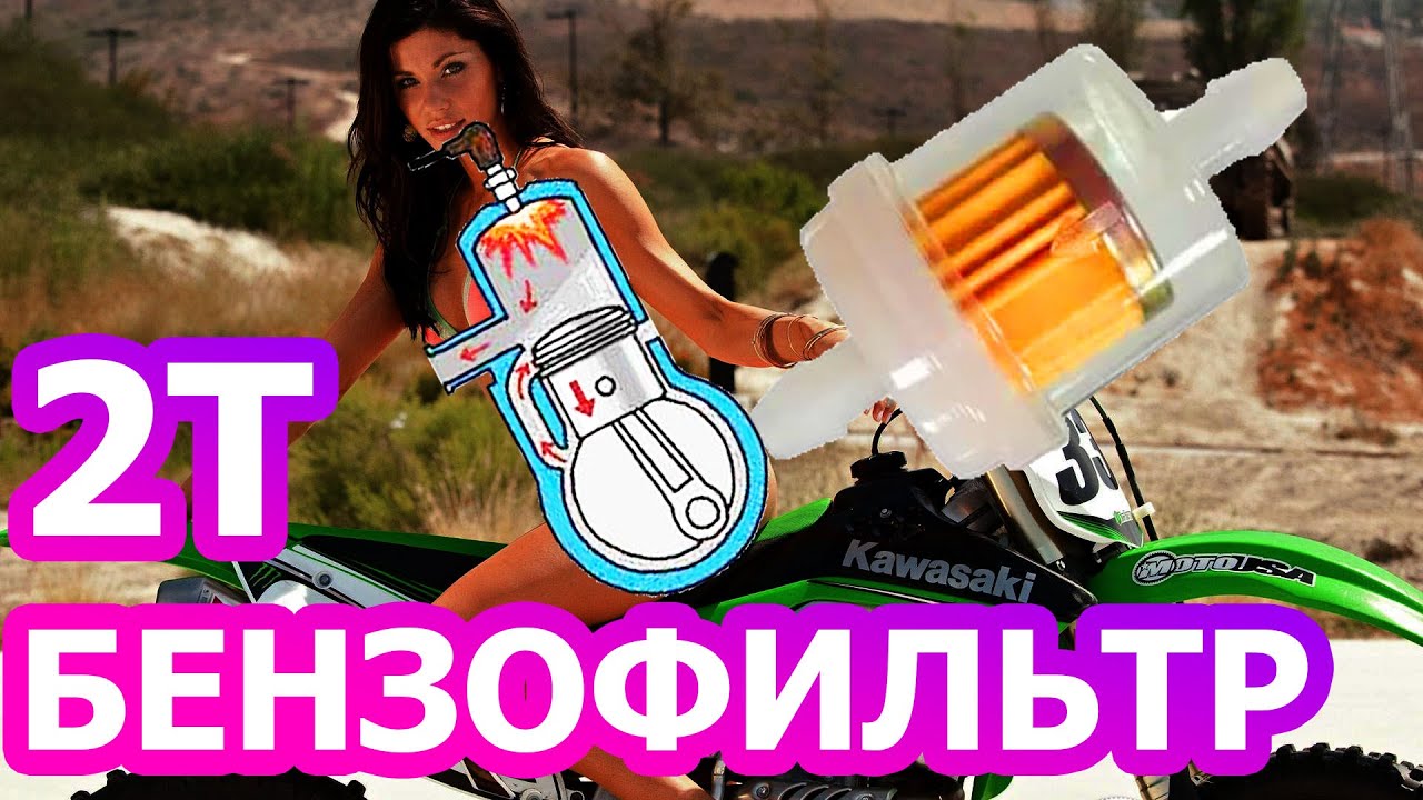 Можно ставить бензофильтр на 2Т?
