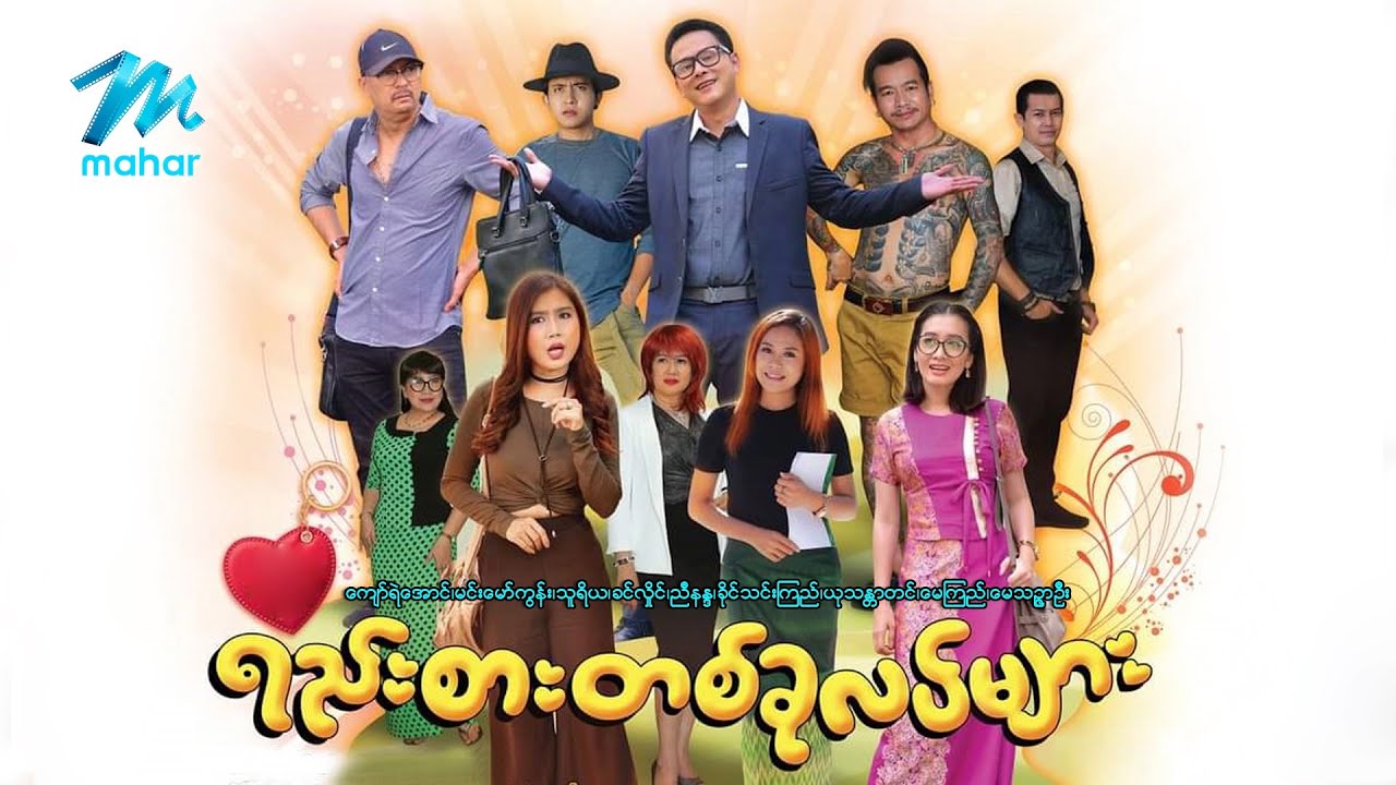 ရယ်မောစေသော်ဝ် - ဖွင့်ချလိုက်ရမလား - Myanmar Funny Movies ၊ Comedy