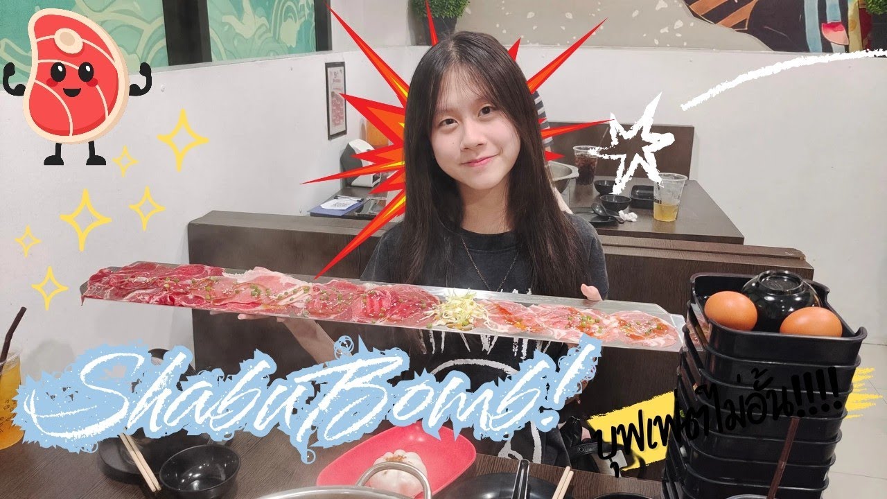 พาชิม Shabu Bomb บุฟเฟ่ต์เนื้อไม่อัั้น