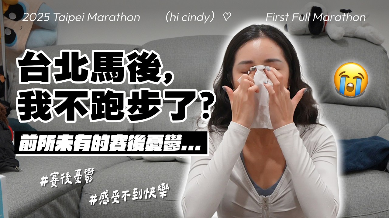 台北馬後，我怎麼了？#台北馬拉松｜HiCindy