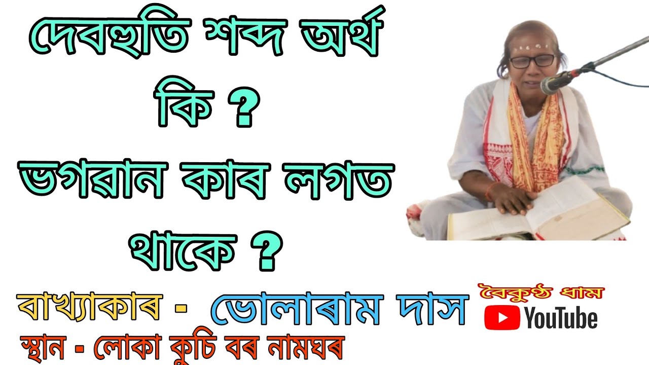 bhularam Das bhagwat bakhya || ভাগৱত বাখ্যা আৰু পাঠ @boikunthadham