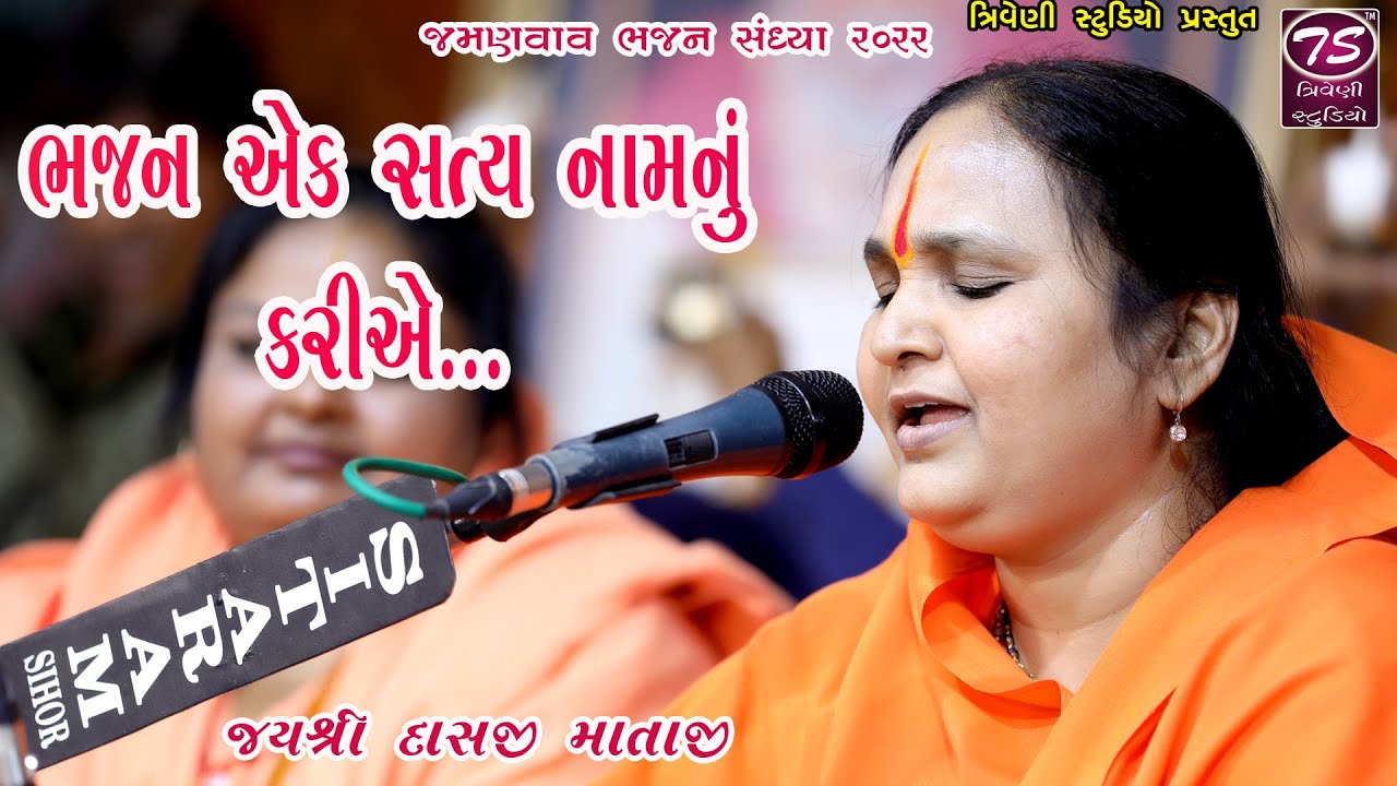 Jay Shree Mataji -ભજન સંધ્યા જમણવાવ પાલિતાણા-ભજન એક સત્ય નામ નું કરીયે @trivenistudioofficial2124