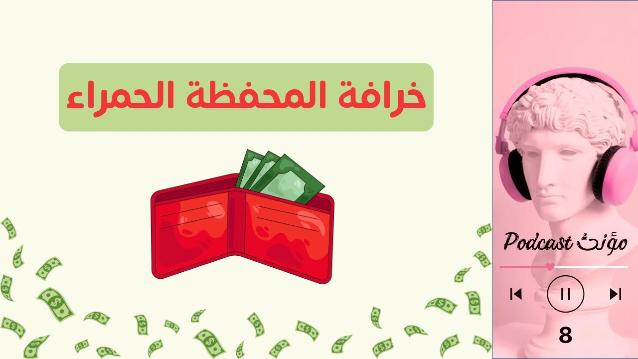 انتبه!خزعبلات المحفظة الحمراء لجلب المال😳 