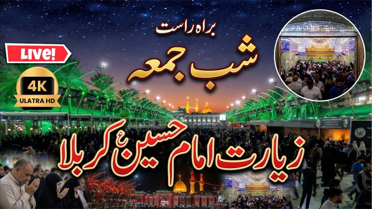 Shab e juma live from karbala | Live streaming on Friday Night from karbala | Shab e juma karbala