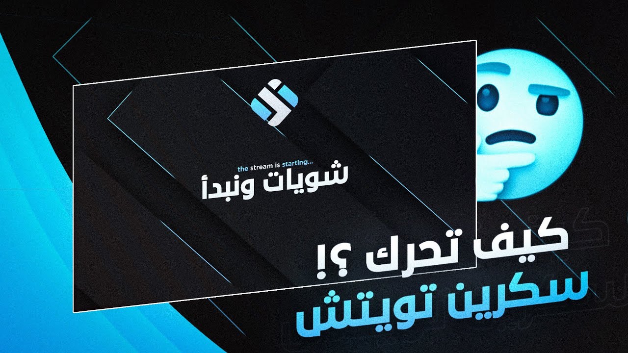 طريقة تحريك سكرين تويتش 🧐 | PS CC