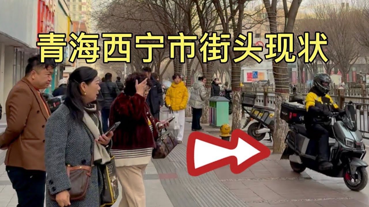 青海西宁市街头现状，拍摄于2026年2月9号傍晚5点许，大家都来看看吧