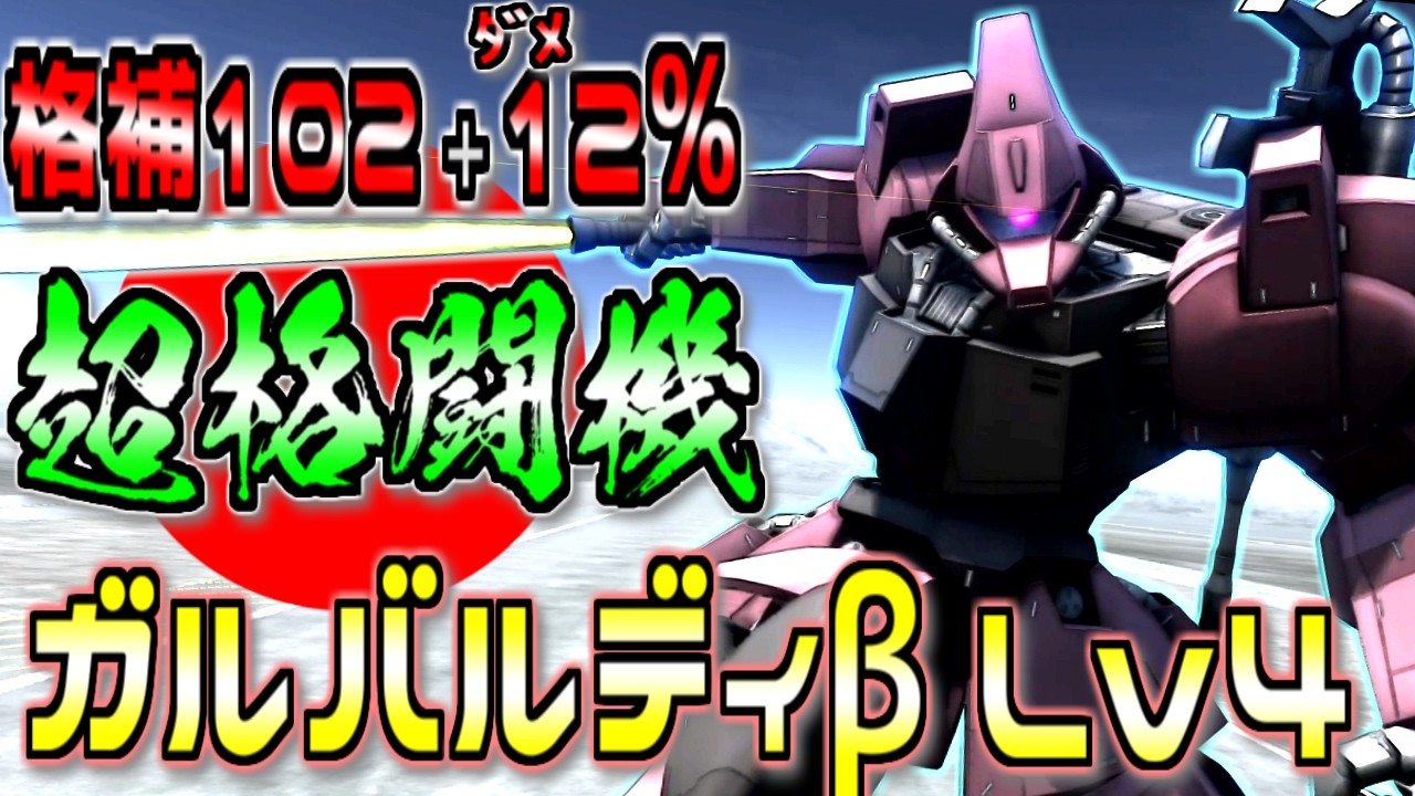 【バトオペ2】盛者必衰！環境機だったガルバルディβに強化が入って環境に戻ってきたのか!?　でも高レベルで乗る。