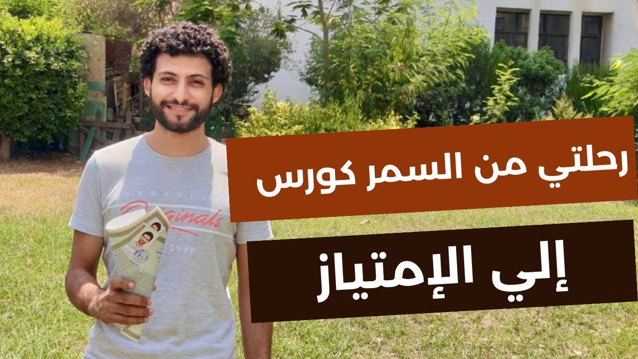 طريقة المذاكرة دي حولتني من شخص بينزل سمر كورس لشخص بيجيب امتياز !