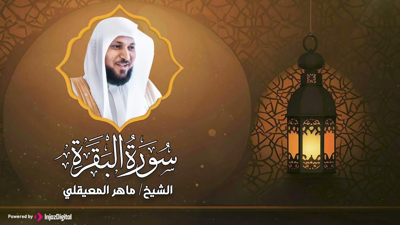 الشيخ ماهر المعيقلي - سورة البقرة (النسخة الأصلية)  (Surat Al-Baqarah (Official Audio.mp4