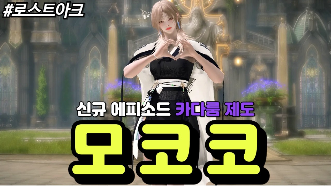 [로스트아크] 신규 에피소드 '카다룸 제도'에서 획득할 수 있는 모코코들에 대해 알아보자!