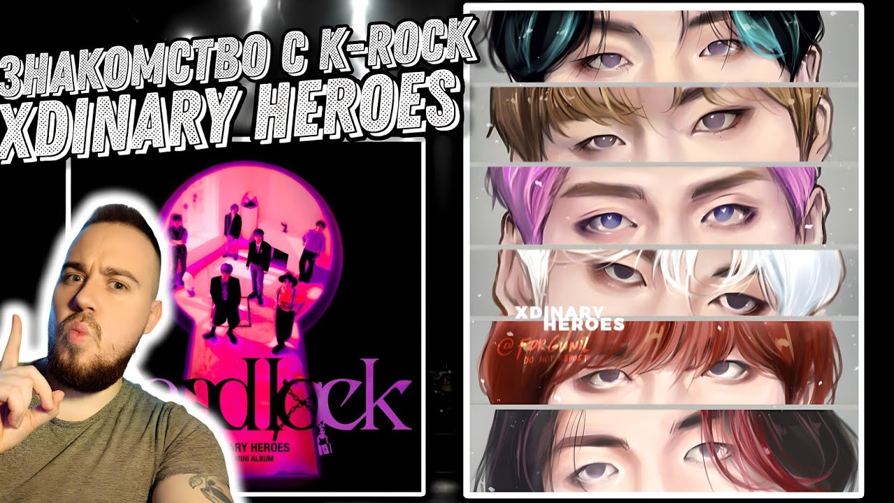 Первый раз слушаю альбом Xdinary Heroes - Deadlock | K-Rock зашёл как надо