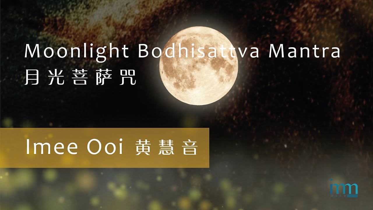 Moonlight Bodhisattva Mantra 月光菩萨咒 by Imee Ooi 黄慧音