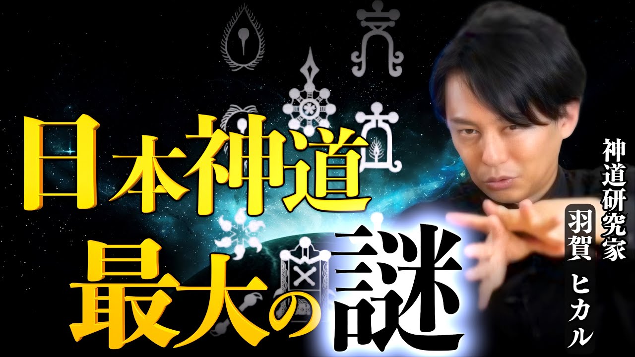 【幻の神宝】神道における最大の謎の一つ『十種神宝』｜羽賀ヒカル