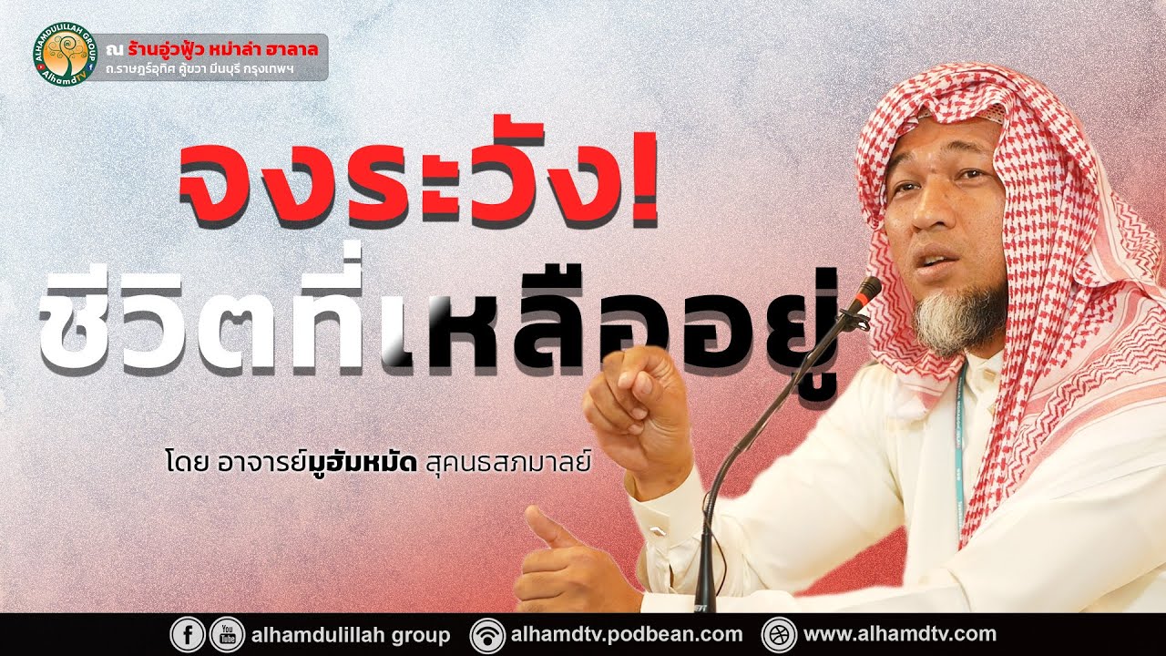 AH 5757 จงระวังชีวิตที่เหลืออยู่ โดย อ มุฮัมหมัด สุคนธสภมาลย์