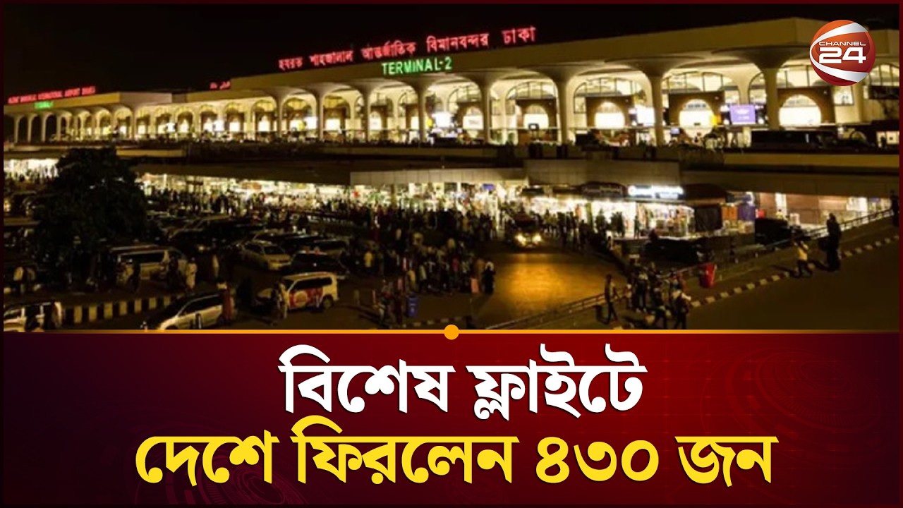 কাতার থেকে বিশেষ ফ্লাইটে দেশে ফিরলেন ৪৩০ জন | Qatar Bangladeshi | Channel 24
