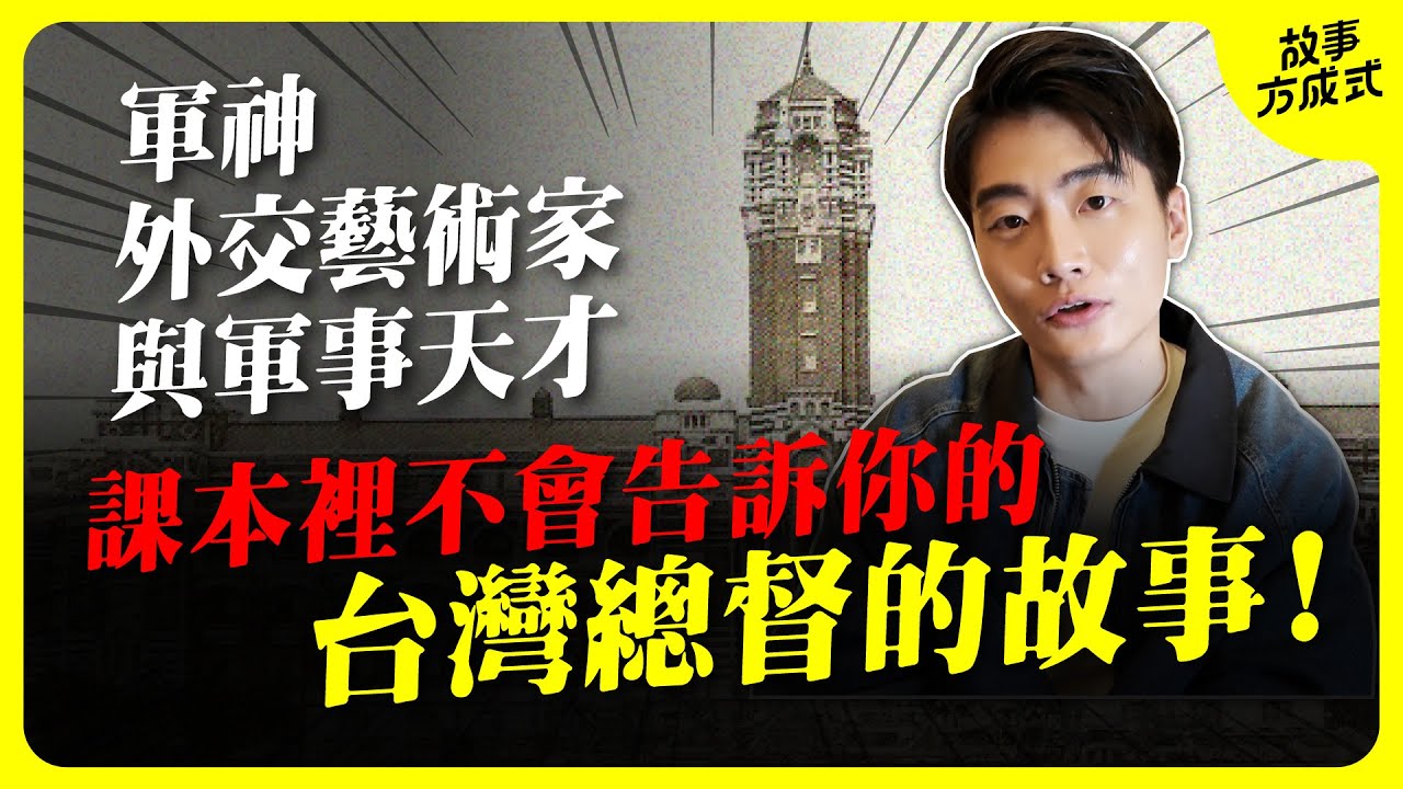 臺灣總督的故事！為什麼至今台灣人仍然這麼喜歡日本 外交大天才、賣台第一人 課本裡沒有講的台灣史
