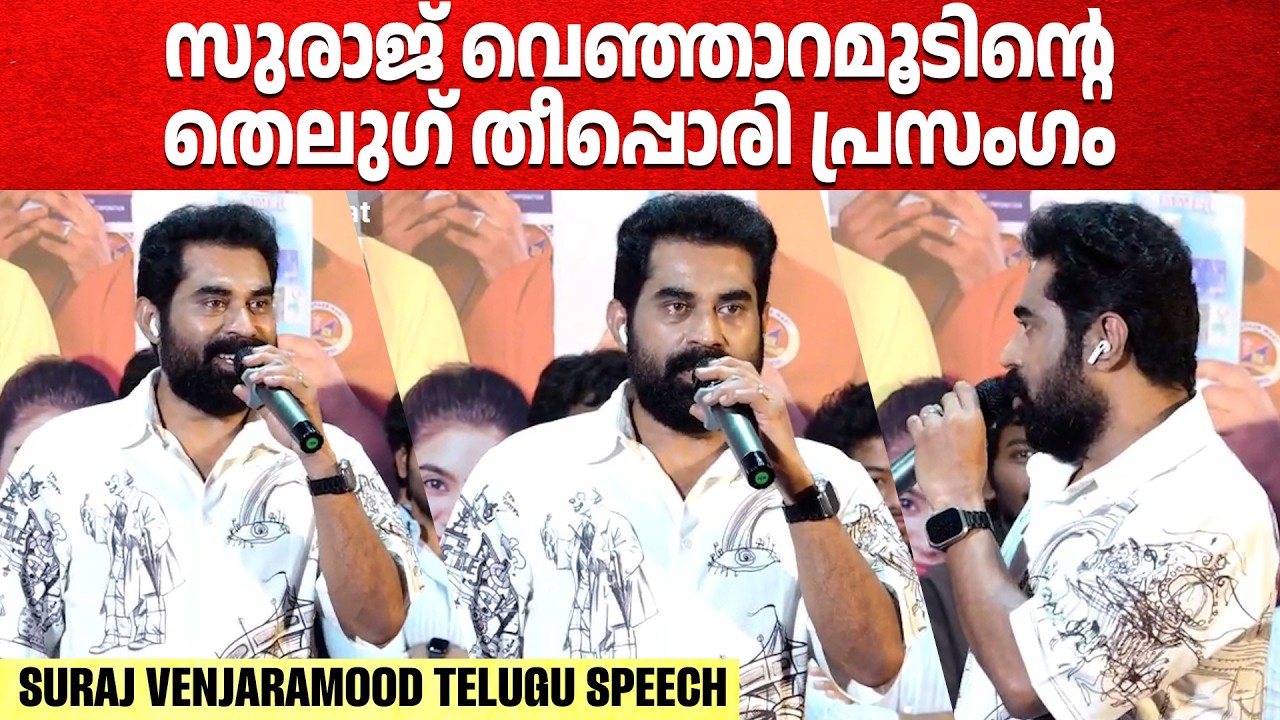 കിടിലൻ തെലുഗ് പ്രസംഗവുമായി സുരാജേട്ടൻ  | Suraj Venjaramood At Youth Event