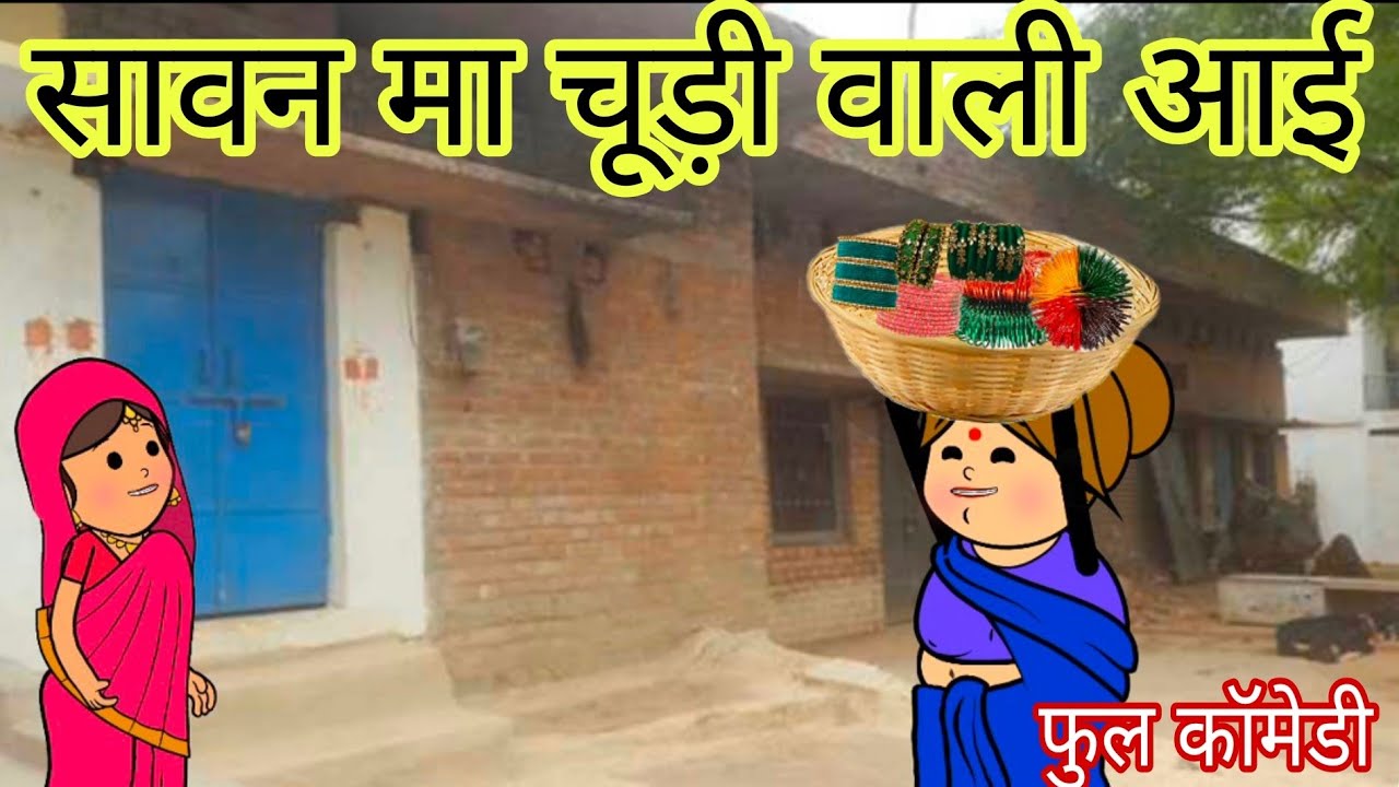 सावन मा चूड़ी  वाली आई मेहेरिया के खुशी फुल कॉमेडी विडियो बघेली मे दीपांजली मिश्रा 😂