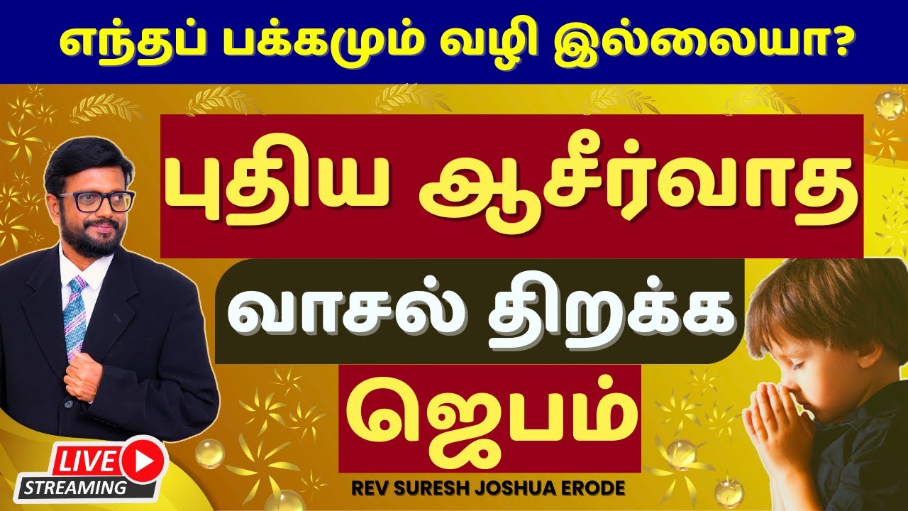🔴FAMILY BLESSING PRAYER IN TAMIL | DELIVERANCE PRAYER IN TAMIL | PR SURESH JOSHUA ERODE