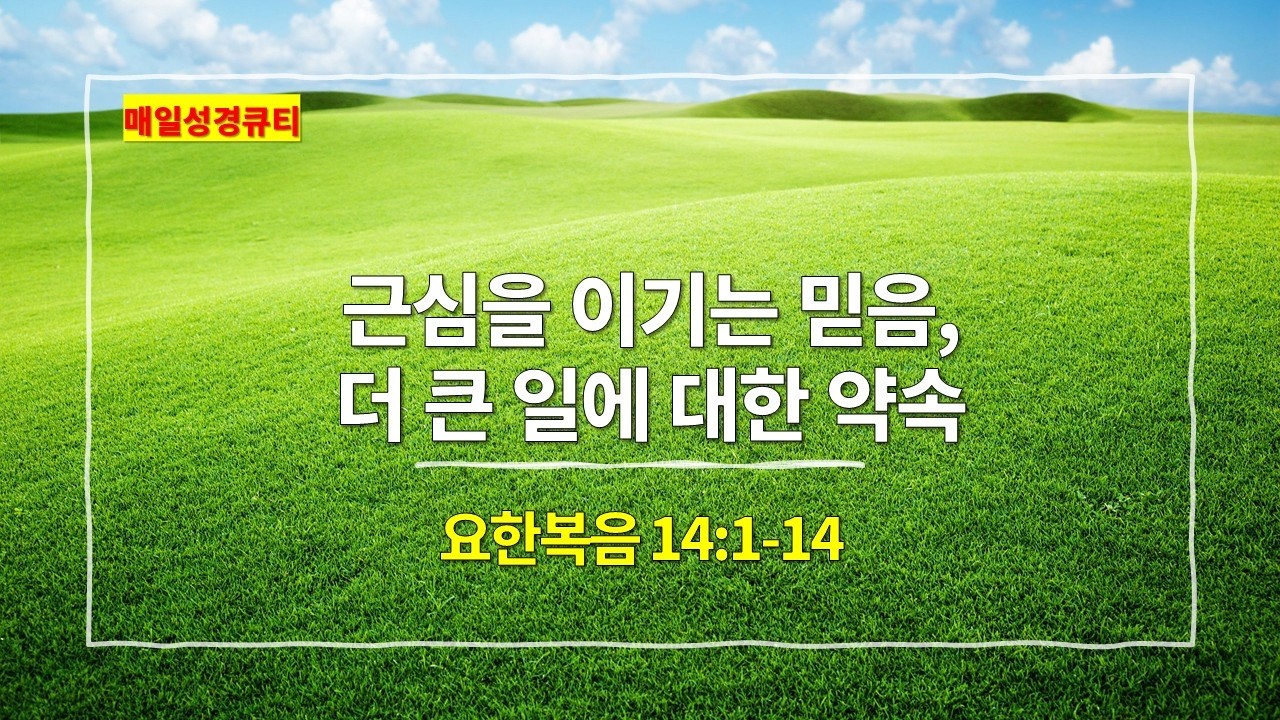 [3월 19일 묵상] 요한복음 14장 1절-14절, 근심을 이기는 믿음, 더 큰 일에 대한 약속 - #매일성경 #큐티 #새벽예배설교문