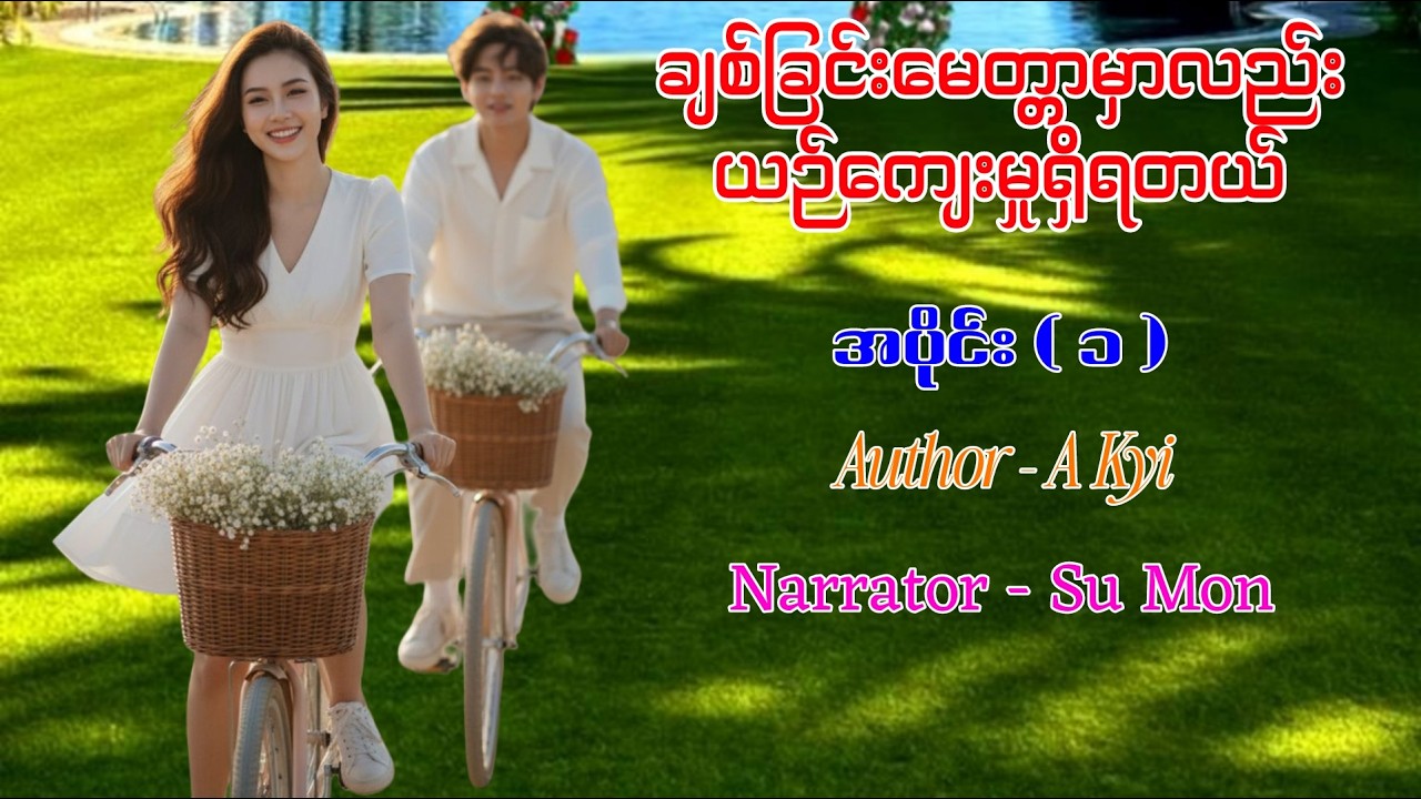 ချစ်ခြင်းမေတ္တာမှာလည်း ယဉ်ကျေးမှုရှိရတယ် ၊အပိုင်း ( ၁ ) ၊ Author - A Kyi ၊ Narrator - Su Mon
