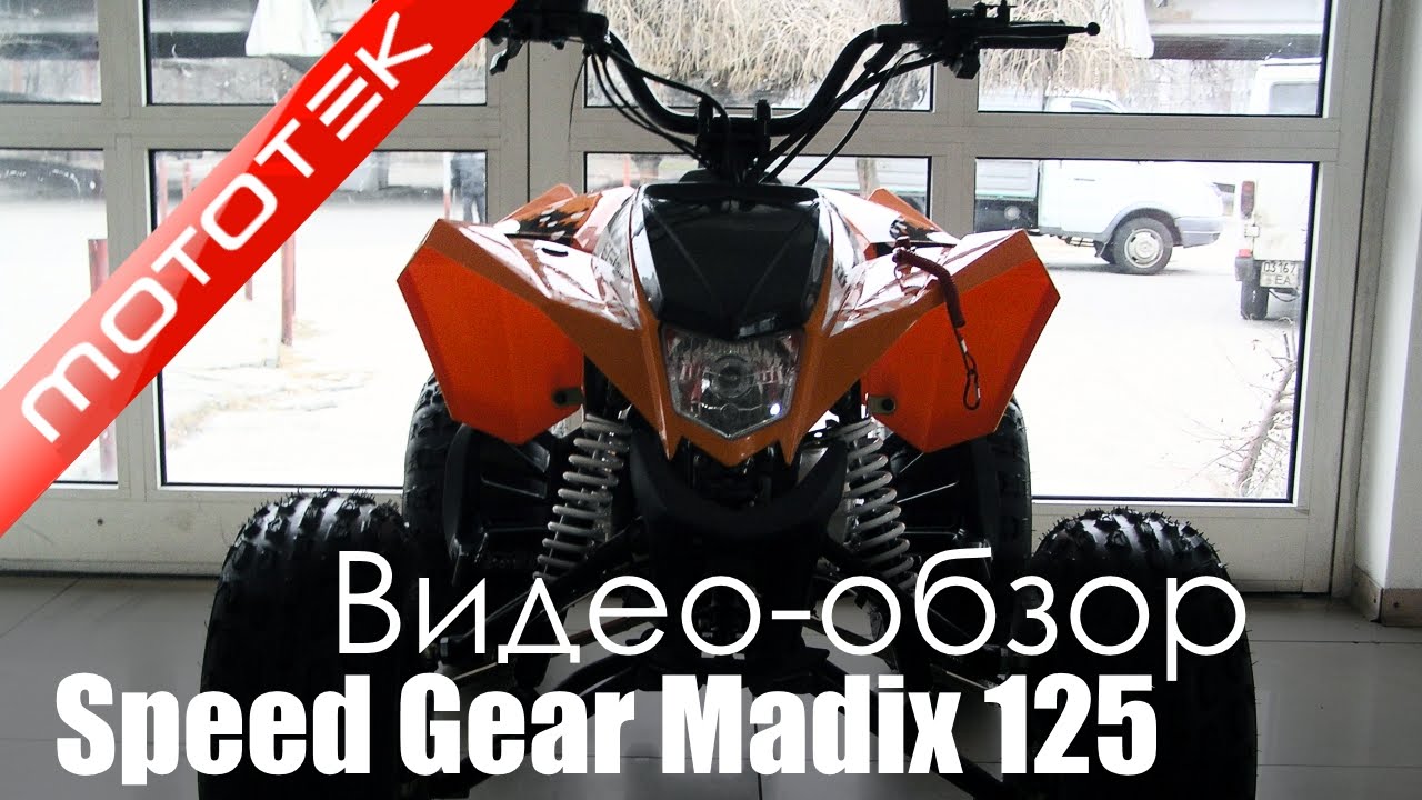 Квадроцикл Speed Gear Madix 125  | Видео Обзор  | Обзор от Mototek