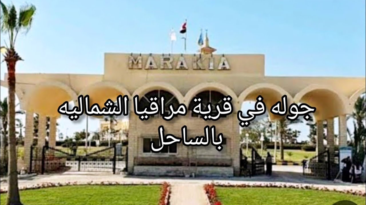 قرية مراقيا الشماليه شاليهاتها والبحر وحمامات السباحه تعالوا اتمشوا معي