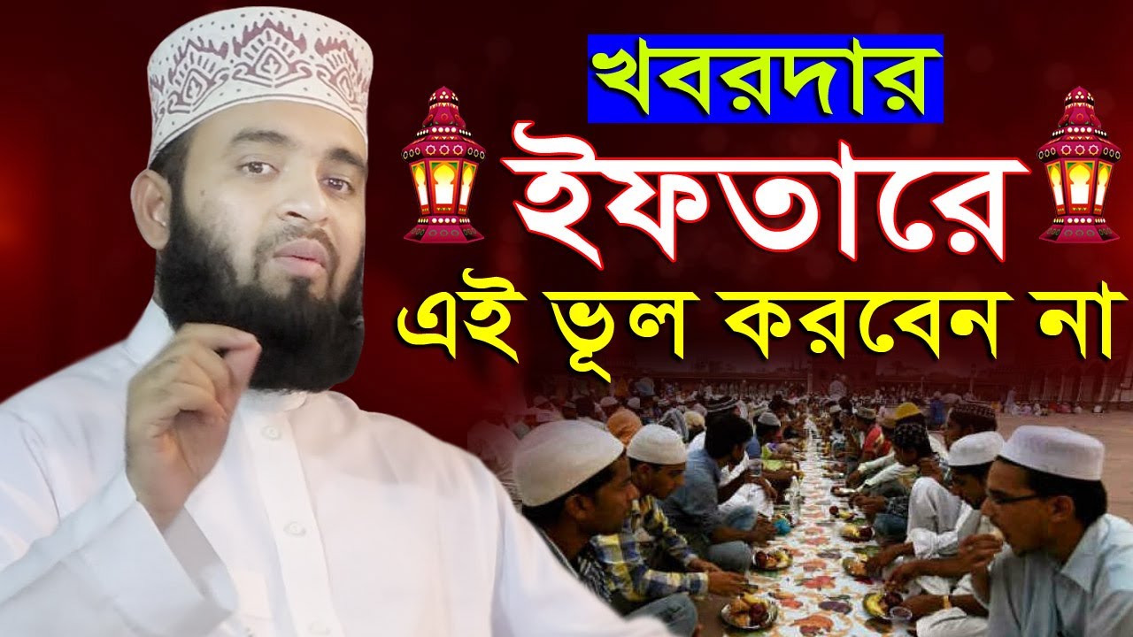 খবরদার! ইফতারিতে এই ভুল করবেন না, হয়তো এটাই আপনার শেষ ইফতার | mizanur rahman azhari ramadan waz