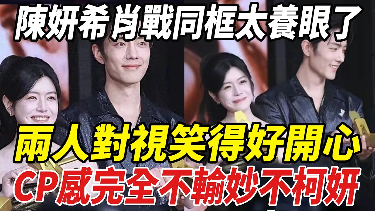 陳妍希肖戰同框太養眼了！兩人對視笑得好開心，CP感完全不輸“妙不柯妍”！#陳妍希#肖戰#周柯宇#劈裏啪啦說