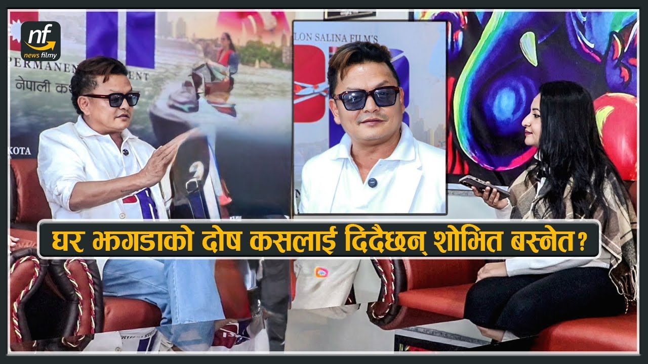 घर झगडाको दोष कसलाई दिदैछन् शोभित बस्नेत ? भन्छन् कमेन्ट गर्नेहरु काम नलाग्ने मान्छे Shovit Basnet