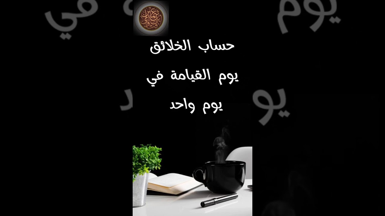 حساب الخلائق يوم القيامة في يوم واحد -فتاوى الشيخ العثيمين (العقيدة)