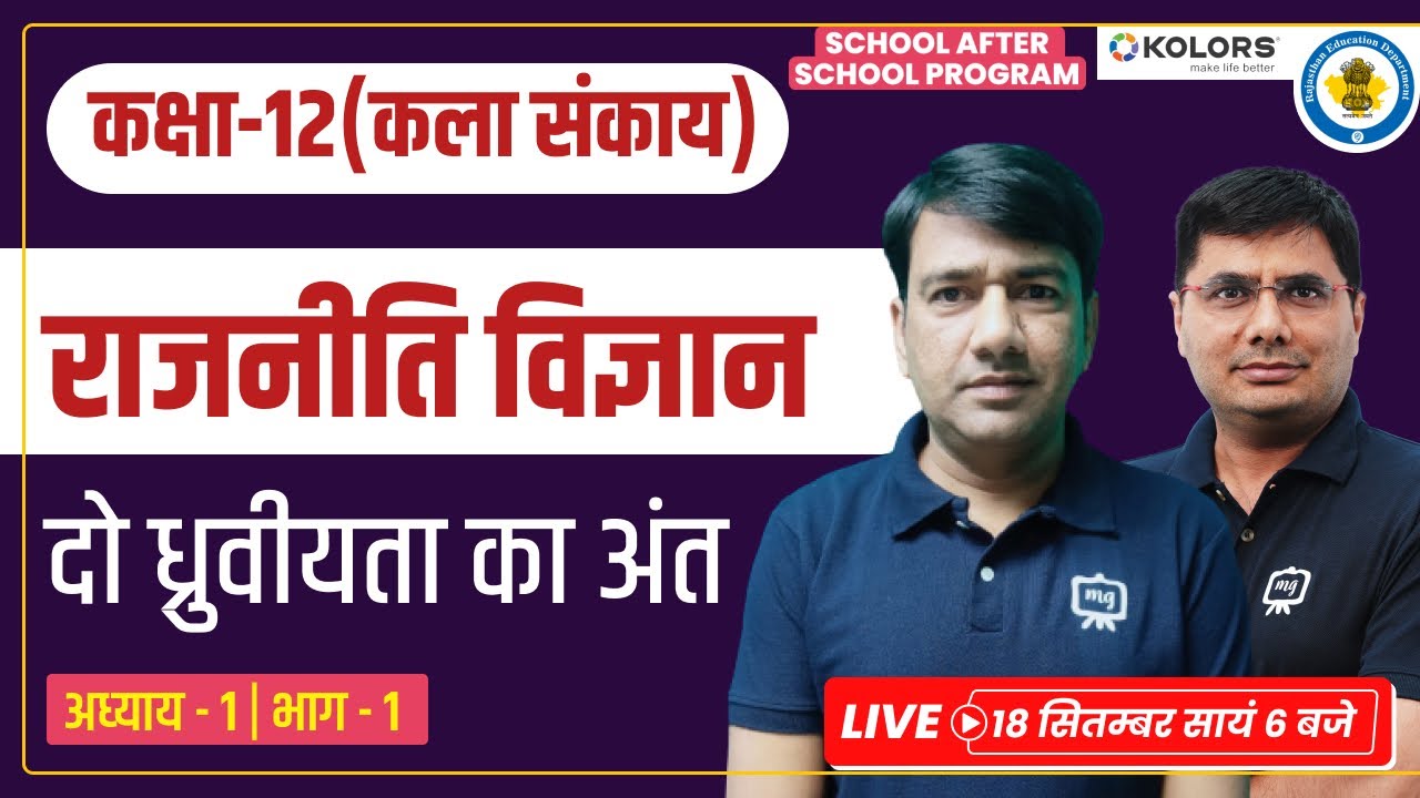 Class 12 Political Science chapter 1 | Do Dhruviyata ka Ant class 12 | Class 12 Rajniti Vigyan