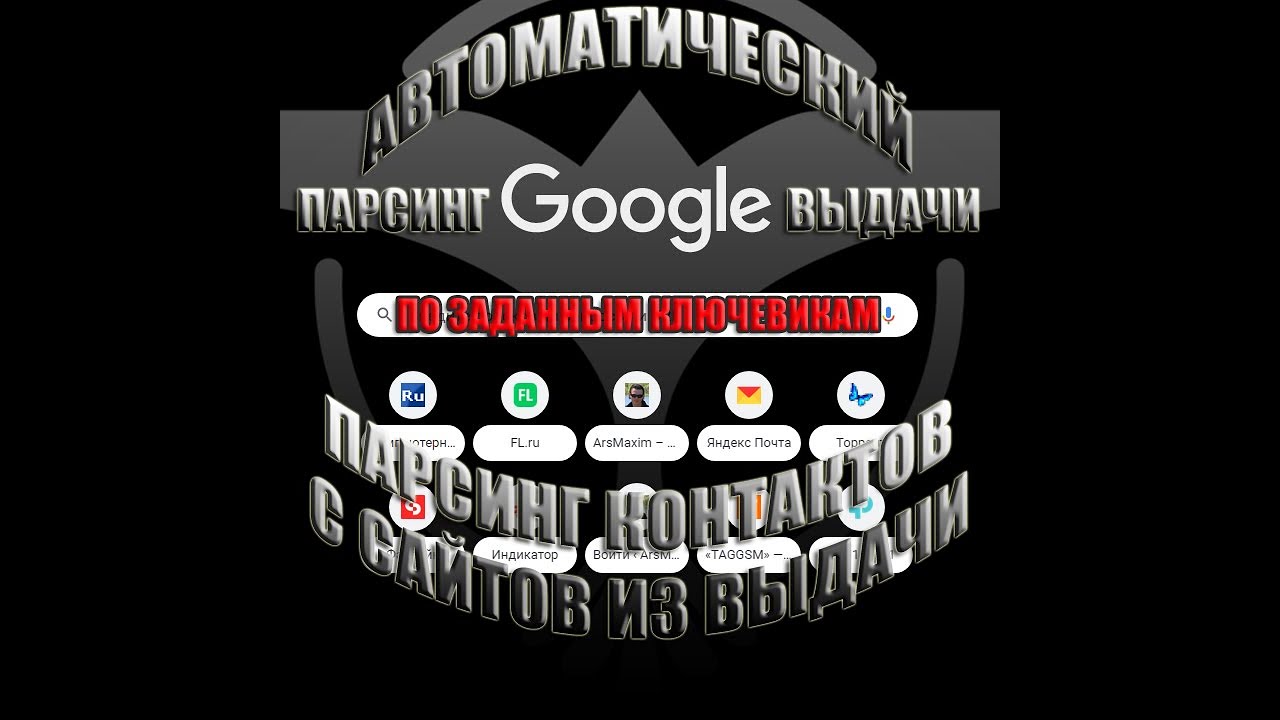 20230519 Google Парсинг сайтов из выдачи и Контактов с полученных сайтов