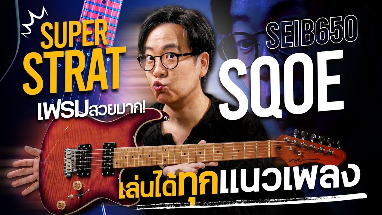 Sqoe - SEIB650 New Gen | Super Strat ที่ ครบ จบ ในราคาเบาๆ