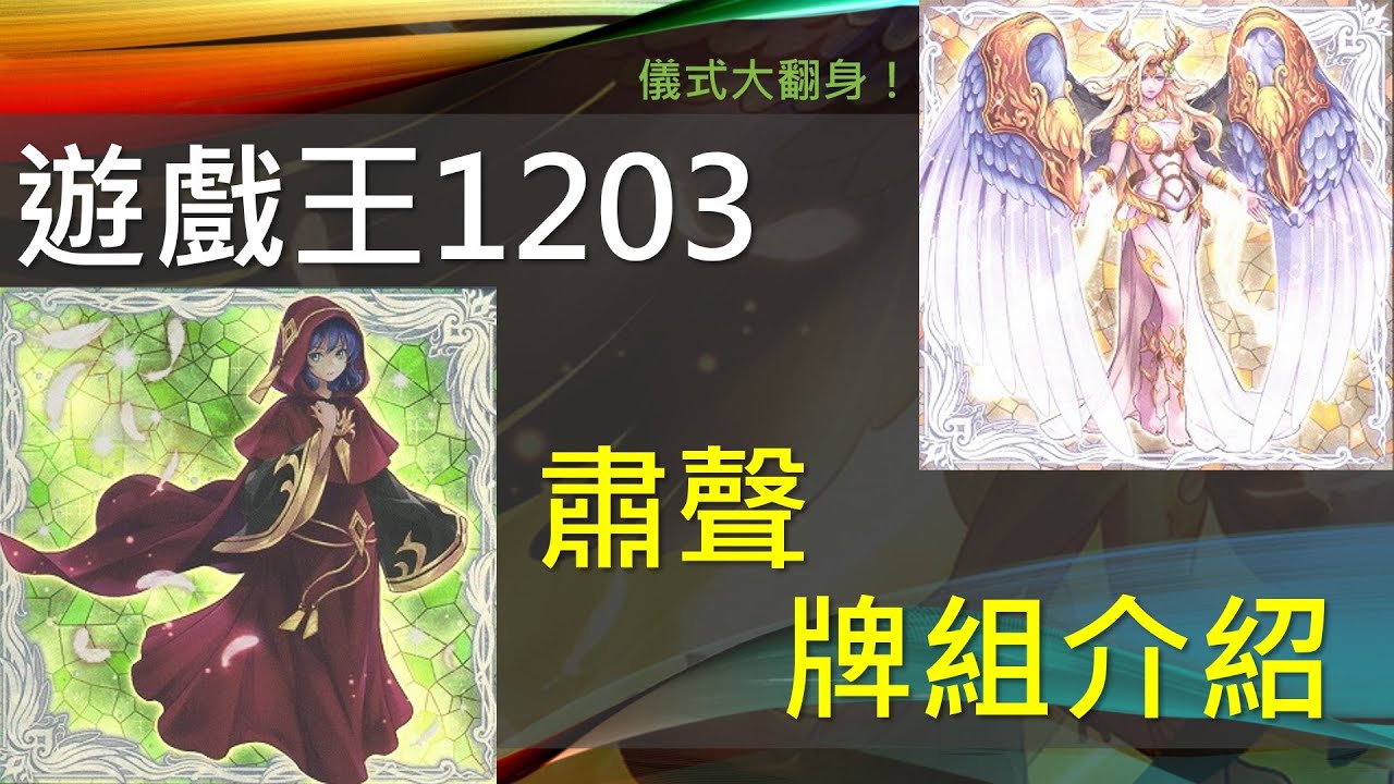 [遊戲王]粛声!!ロリ神レクイエム！睽違23年突發強化！史上最強的儀式牌組強勢加入環境！一換四的浮誇展開外加強勢賺牌！1203肅聲牌組介紹
