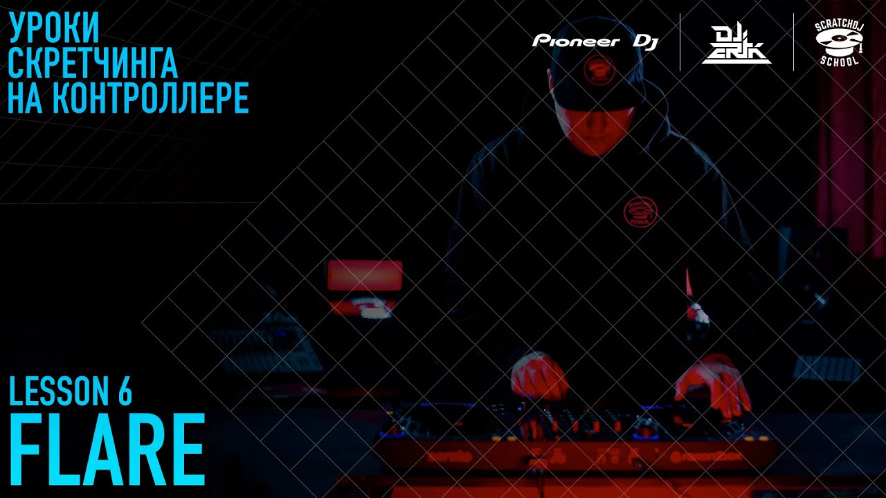 «УРОКИ СКРЕТЧИНГА НА КОНТРОЛЛЕРЕ DDJ-FLX6 ОТ PIONEER DJ X SCRATCH DJ SCHOOL» 6 Урок - Flare Scratch