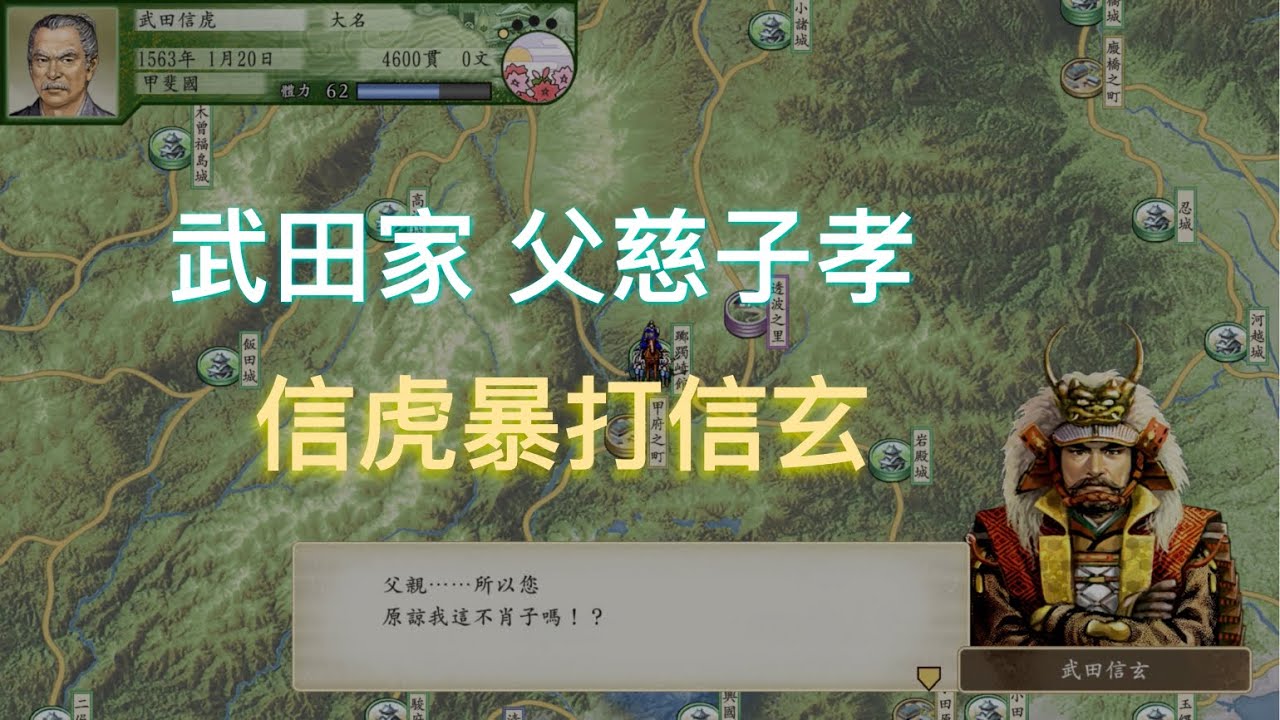 太阁立志传V DX 武田信虎痛打逆子信玄 父慈子孝一统甲信