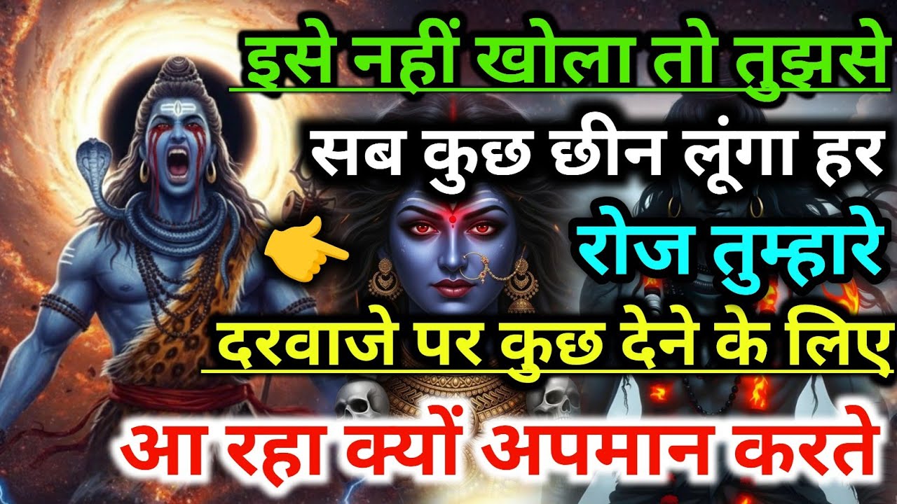 888🕉️आज अगर इस नहीं खोला तो तुझसे सब कुछ छीन लूंगा 💯😭Mahadev Ji Ka Sandesh 🔱 #shivshakti #mahadev 🚩