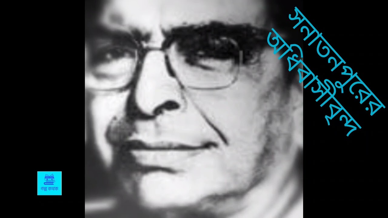 বনফুলের শ্রেষ্ঠ গল্প। সনাতনপুরের অধিবাসীবৃন্দ। বলাইচাঁদ মুখোপাধ্যায়। গল্প পাঠে পাপিয়া সাহা।