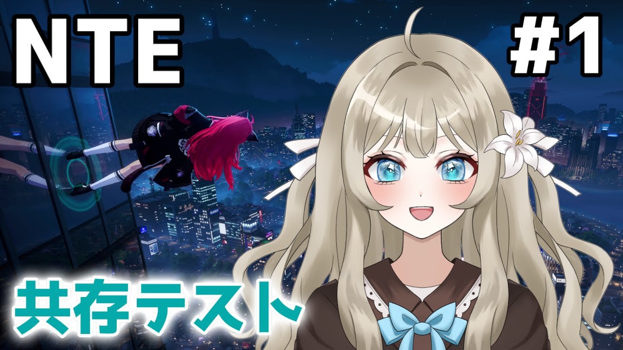 【NTE 共存テスト #1】超現実アーバンオープンワールドRPGのCBTに参加！【VTuber 吉見レーチェ】