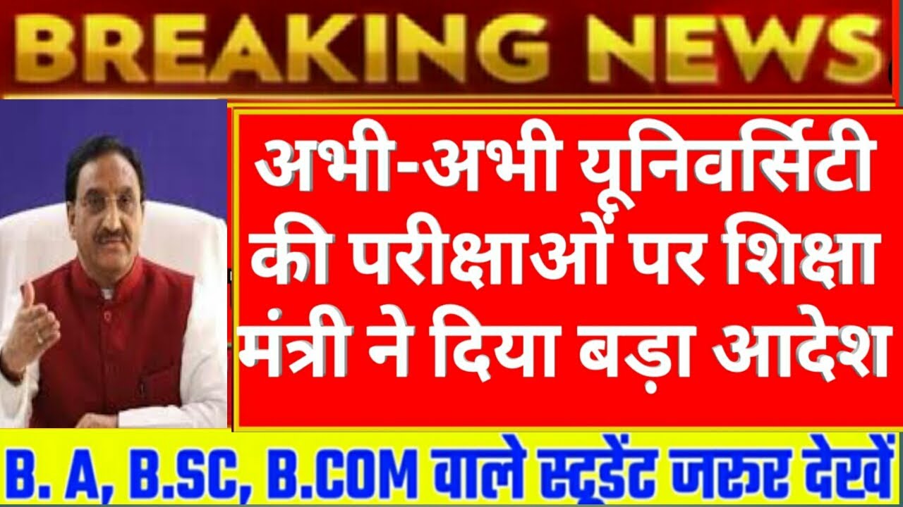 All University exam 2020 l B.A/B.Sc /B.Com New Exam Date 2020 l B.A/B.Sc /B.Com New Time Table 2020