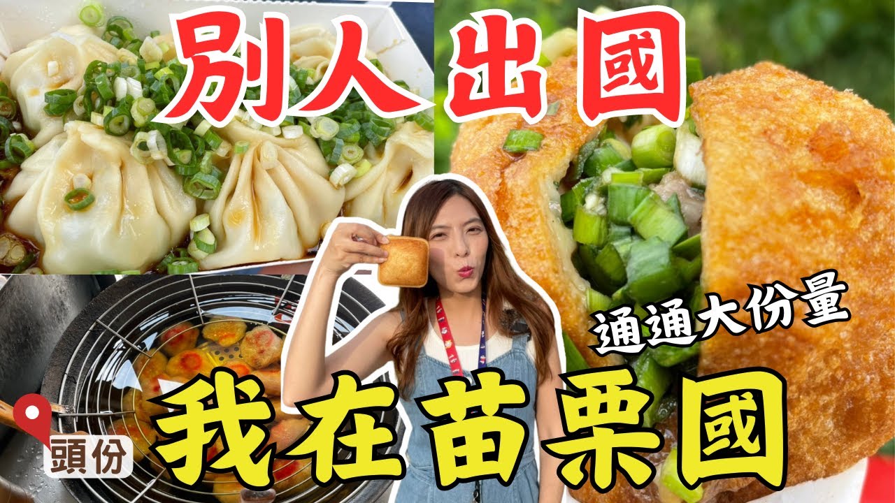 苗栗『8家』人氣美食！超美味必吃清單🤤阿嬤怕你餓的超大餡餅、爆量蔥花人氣鮮肉湯包｜苗栗夜市