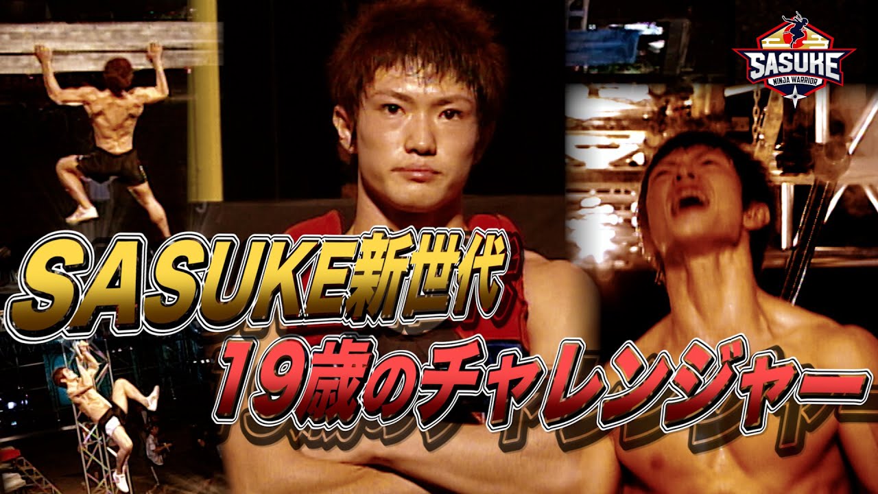【SASUKE新世代】19歳 期待の星が4度目の挑戦【長崎峻侑】 | TBS『SASUKE』公式ベスト動画