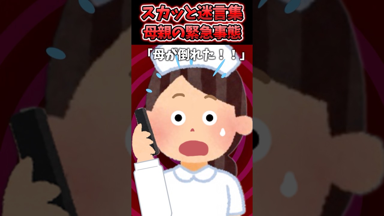 【2chスカッとスレ】【悲報】ワイ「母が倒れました！」部長「どうせ○ぬやろ。納期優先な」&rarr;結果ｗｗｗ