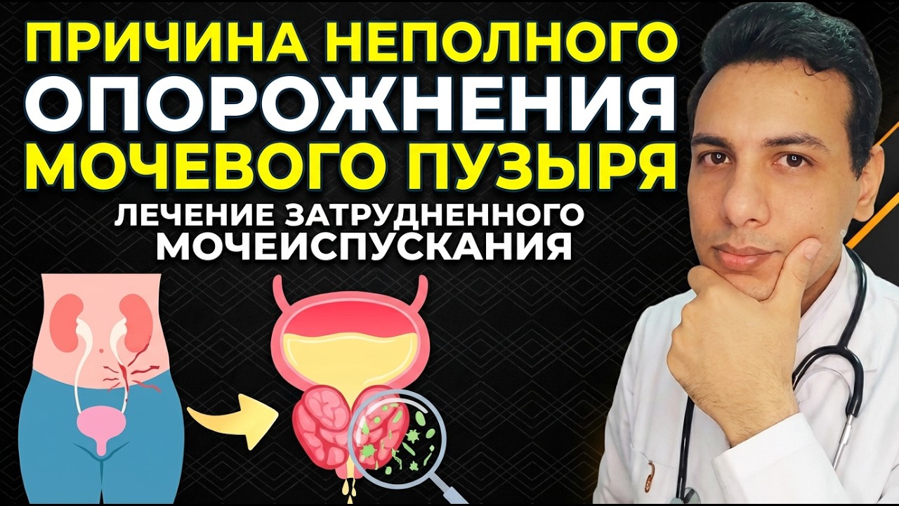Лечение неполного опорожнения мочевого пузыря, боли и натуживания при мочеиспускании