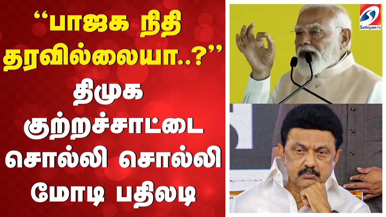 PM Modi | EPS | TTV | NDA | ''பாஜக நிதி தரவில்லையா..'' திமுக குற்றச்சாட்டை சொல்லி சொல்லி மோடி பதிலடி