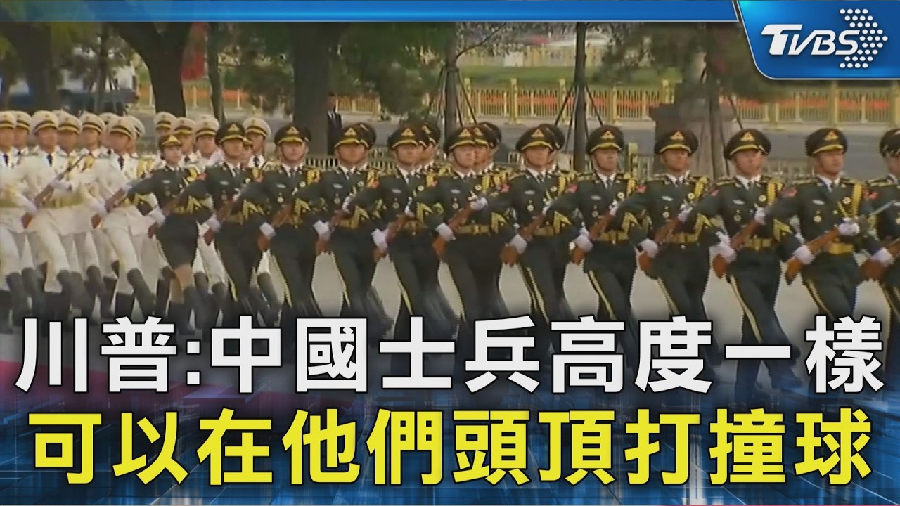 川普:中國士兵高度一樣 可以在他們頭頂打撞球｜TVBS新聞 @TVBSNEWS02